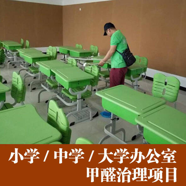 佛山小學中學學校辦公室快速除甲醛處理