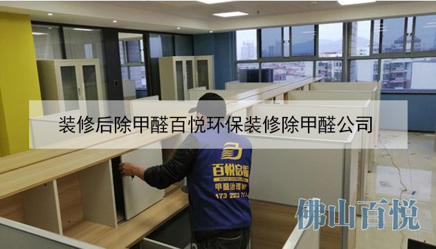 裝修后除甲醛百悅環(huán)保裝修除甲醛公司