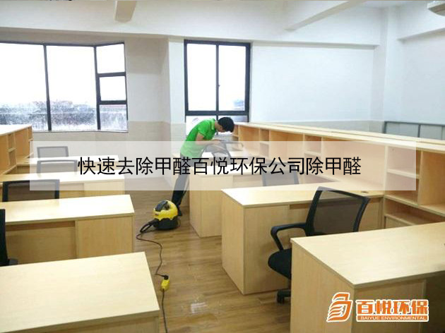 快速去除甲醛百悅環(huán)保公司除甲醛 快速去除甲醛百悅環(huán)保公司除甲醛