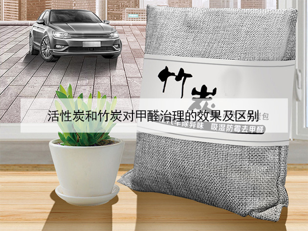 活性炭和竹炭對甲醛治理的效果及區別 活性炭和竹炭對甲醛治理的效果及區別