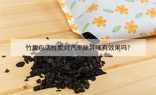 竹炭包活性炭對(duì)汽車除異味有效果嗎? 竹炭包活性炭對(duì)汽車除異味有效果嗎?