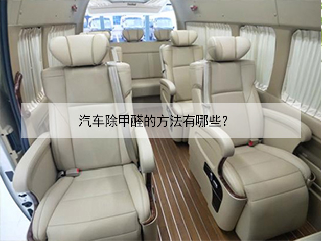 汽車除甲醛的方法有哪些? 汽車除甲醛的方法有哪些?