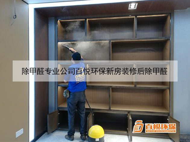 除甲醛專業公司百悅環保新房裝修后除甲醛
