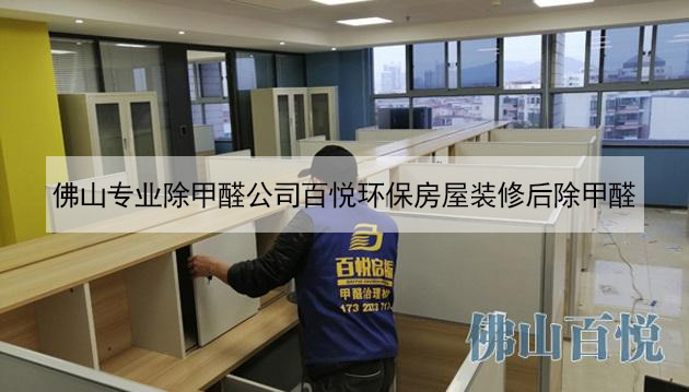 佛山專業(yè)除甲醛公司百悅環(huán)保房屋裝修后除甲醛 佛山專業(yè)除甲醛公司百悅環(huán)保房屋裝修后除甲醛