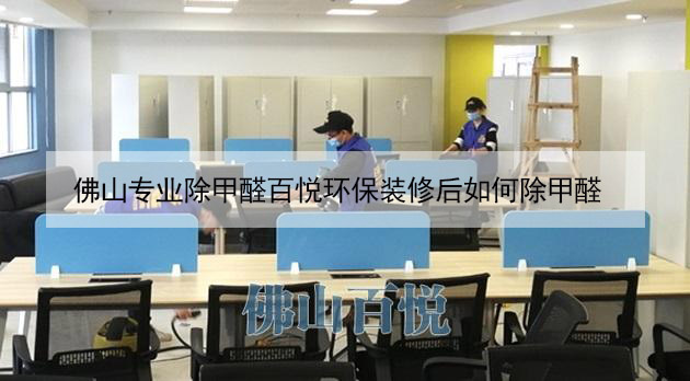 佛山專業除甲醛百悅環保裝修后如何除甲醛 佛山專業除甲醛百悅環保裝修后如何除甲醛