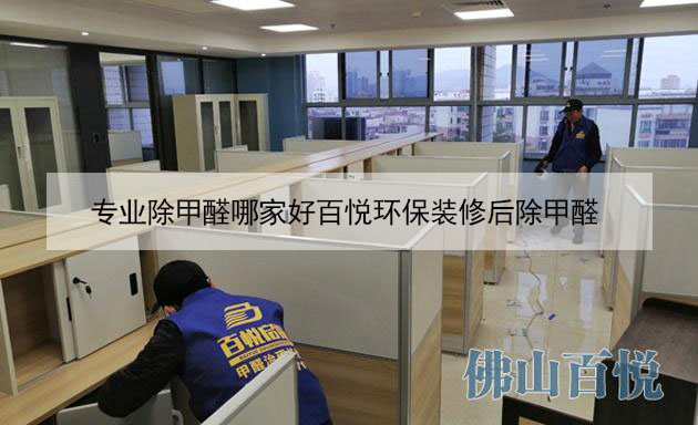 專業除甲醛哪家好百悅環保裝修后除甲醛 專業除甲醛哪家好百悅環保裝修后除甲醛