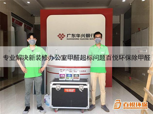 專業解決新裝修辦公室甲醛超標問題百悅環保除甲醛 專業解決新裝修辦公室甲醛超標問題百悅環保除甲醛