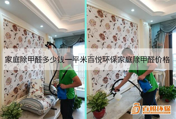 家庭除甲醛多少錢一平米百悅環保家庭除甲醛價格 家庭除甲醛多少錢一平米百悅環保家庭除甲醛價格