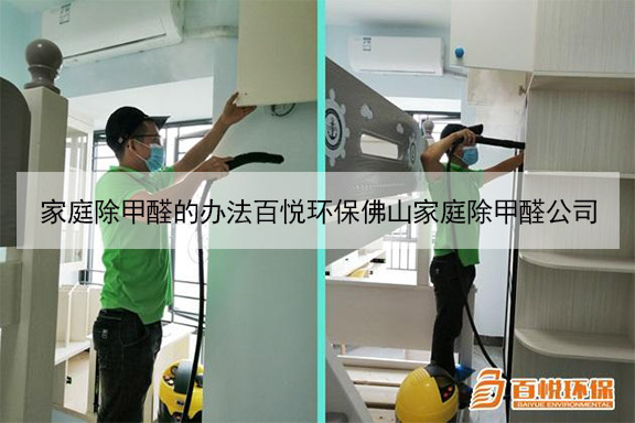 家庭除甲醛的辦法百悅環保佛山家庭除甲醛公司 家庭除甲醛的辦法百悅環保佛山家庭除甲醛公司