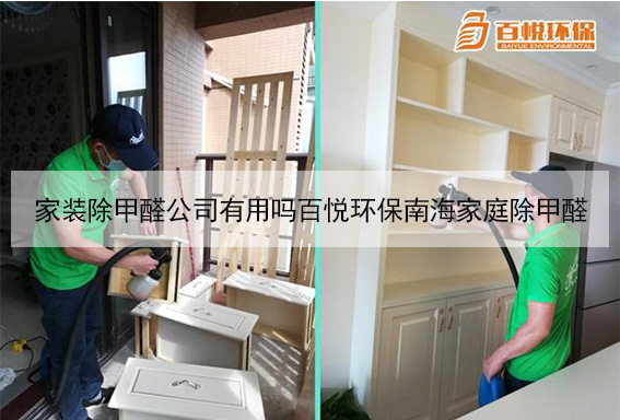 家裝除甲醛公司有用嗎百悅環(huán)保南海家庭除甲醛 家裝除甲醛公司有用嗎百悅環(huán)保南海家庭除甲醛