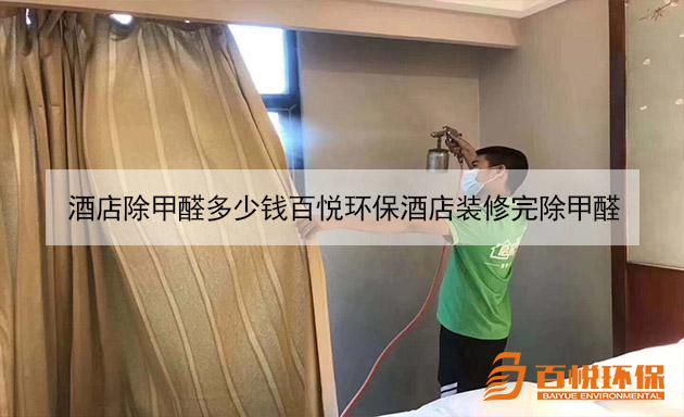 酒店除甲醛多少錢百悅環保酒店裝修完除甲醛