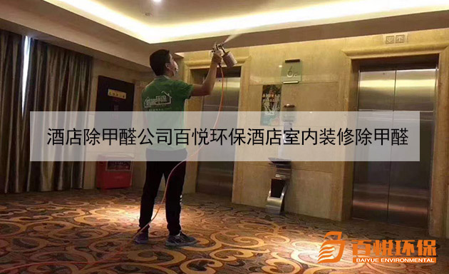 酒店除甲醛公司百悅環保酒店室內裝修除甲醛