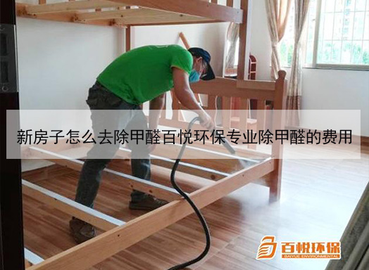 新房子怎么去除甲醛百悅環保專業除甲醛的費用