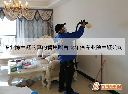 專業除甲醛的真的管用嗎百悅環保專業除甲醛公司