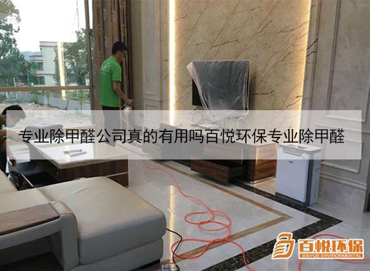 專業除甲醛公司真的有用嗎百悅環保專業除甲醛