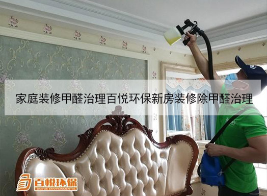 家庭裝修甲醛治理百悅環保新房裝修除甲醛治理 家庭裝修甲醛治理百悅環保新房裝修除甲醛治理