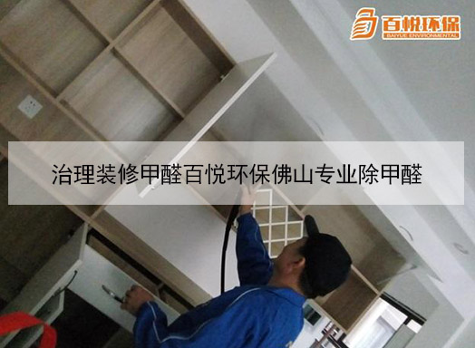 治理裝修甲醛百悅環(huán)保佛山專業(yè)除甲醛