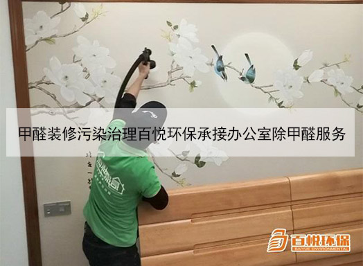 裝修甲醛治理公司百悅環(huán)保室內(nèi)污染治理專家
