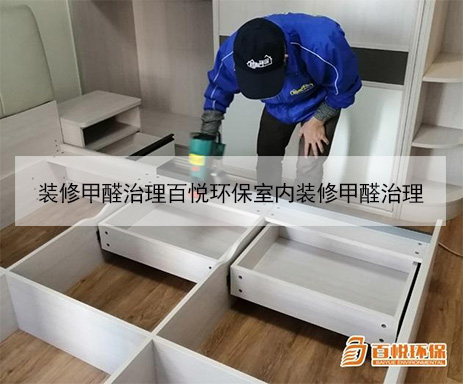 裝修甲醛治理百悅環保室內裝修甲醛治理 裝修甲醛治理百悅環保室內裝修甲醛治理