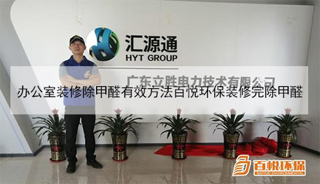 辦公室裝修除甲醛有效方法百悅環保裝修完除甲醛 辦公室裝修除甲醛有效方法百悅環保裝修完除甲醛