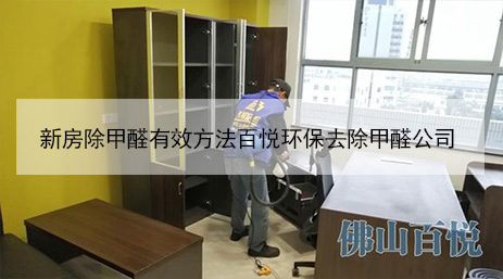 新房除甲醛有效方法百悅環(huán)保去除甲醛公司 新房除甲醛有效方法百悅環(huán)保去除甲醛公司
