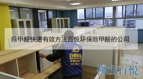 除甲醛快速有效方法百悅環(huán)保除甲醛的公司 除甲醛快速有效方法百悅環(huán)保除甲醛的公司