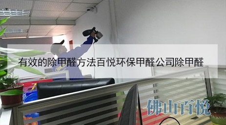 有效的除甲醛方法百悅環保甲醛公司除甲醛 有效的除甲醛方法百悅環保甲醛公司除甲醛