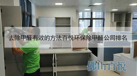 去除甲醛有效的方法百悅環保除甲醛公司排名 去除甲醛有效的方法百悅環保除甲醛公司排名