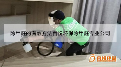 除甲醛的有效方法百悅環(huán)保除甲醛專業(yè)公司 除甲醛的有效方法百悅環(huán)保除甲醛專業(yè)公司