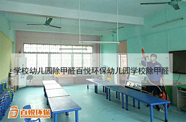 學校幼兒園除甲醛百悅環保幼兒園學校除甲醛 學校幼兒園除甲醛百悅環保幼兒園學校除甲醛