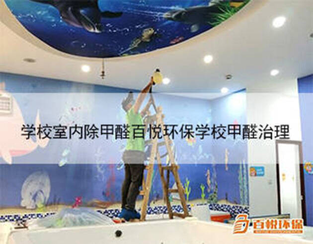 學校室內除甲醛百悅環保學校甲醛治理