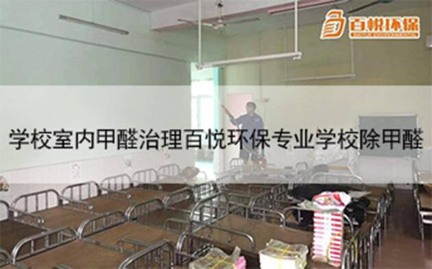 學(xué)校室內(nèi)甲醛治理百悅環(huán)保專業(yè)學(xué)校除甲醛