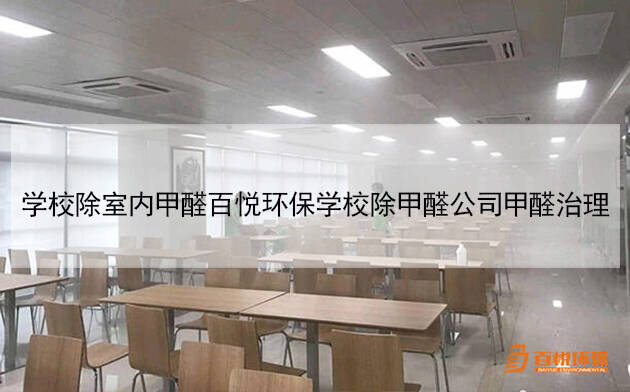 學(xué)校除室內(nèi)甲醛百悅環(huán)保學(xué)校除甲醛公司甲醛治理