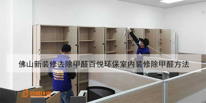 佛山新裝修去除甲醛百悅環保室內裝修除甲醛方法 佛山新裝修去除甲醛百悅環保室內裝修除甲醛方法