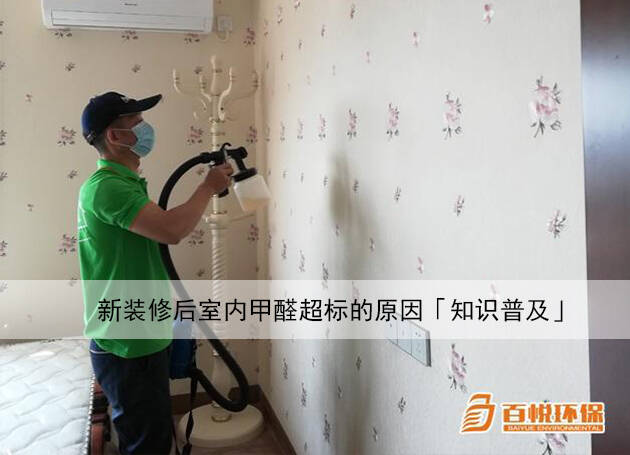 新裝修后室內甲醛超標的原因「知識普及」
