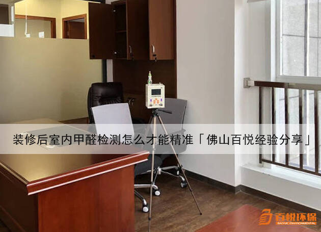 裝修后室內(nèi)甲醛檢測怎么才能精準(zhǔn)「佛山百悅經(jīng)驗(yàn)分享」