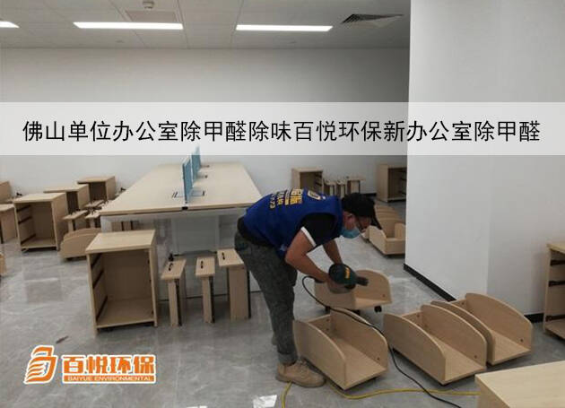佛山單位辦公室除甲醛除味百悅環(huán)保新辦公室除甲醛 佛山單位辦公室除甲醛除味百悅環(huán)保新辦公室除甲醛