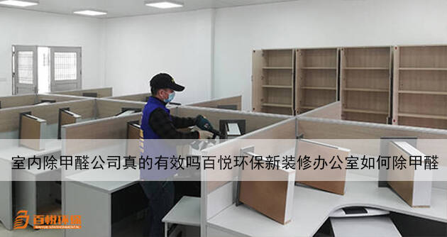 室內除甲醛公司真的有效嗎百悅環保新裝修辦公室如何除甲醛 室內除甲醛公司真的有效嗎百悅環保新裝修辦公室如何除甲醛